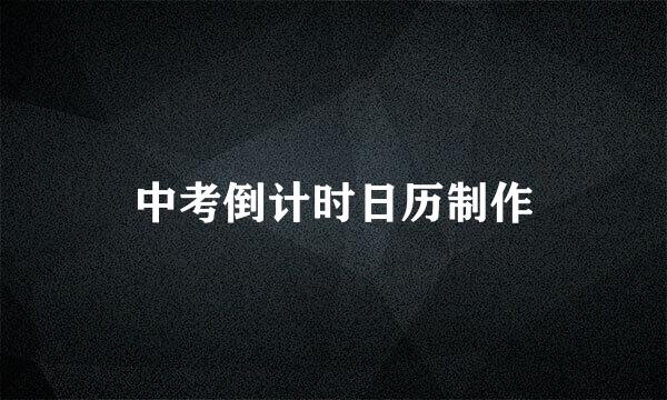 中考倒计时日历制作