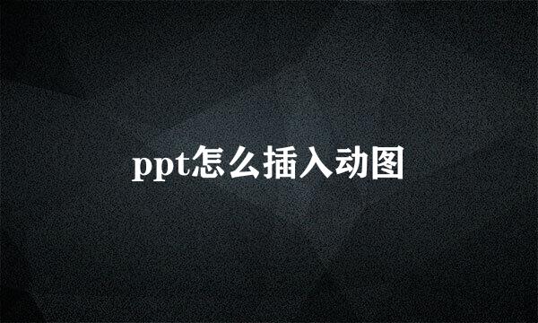 ppt怎么插入动图