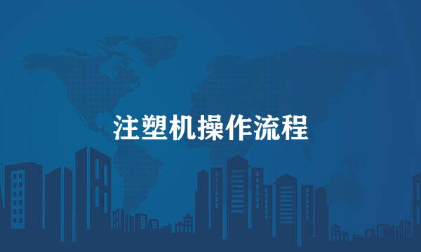 注塑机操作流程