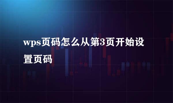 wps页码怎么从第3页开始设置页码