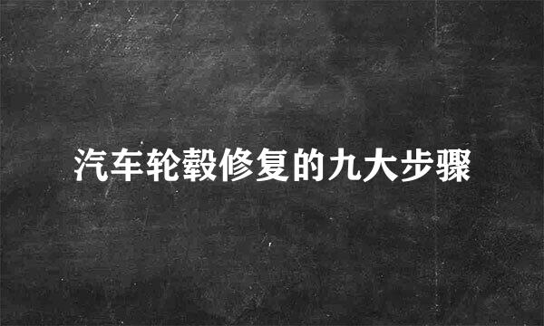 汽车轮毂修复的九大步骤