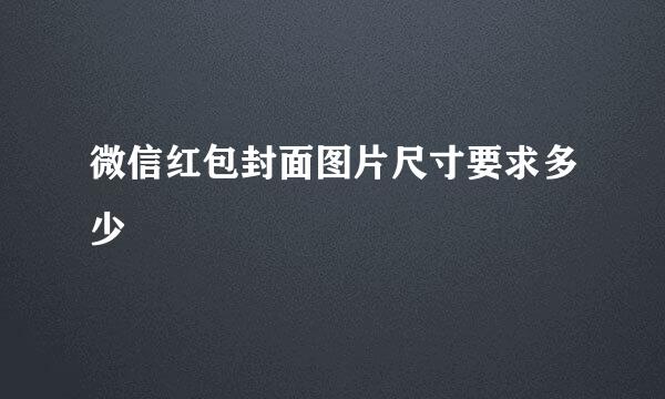 微信红包封面图片尺寸要求多少