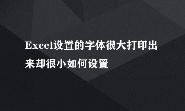 Excel设置的字体很大打印出来却很小如何设置