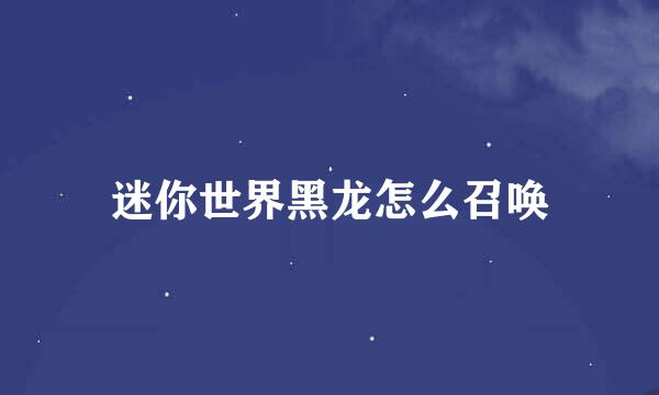 迷你世界黑龙怎么召唤