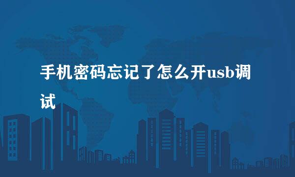 手机密码忘记了怎么开usb调试