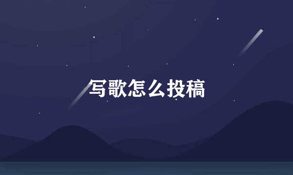 写歌怎么投稿