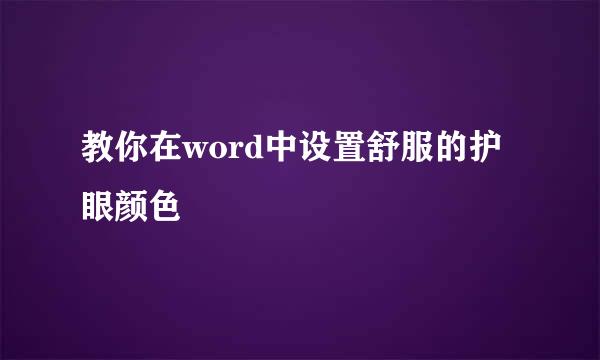 教你在word中设置舒服的护眼颜色