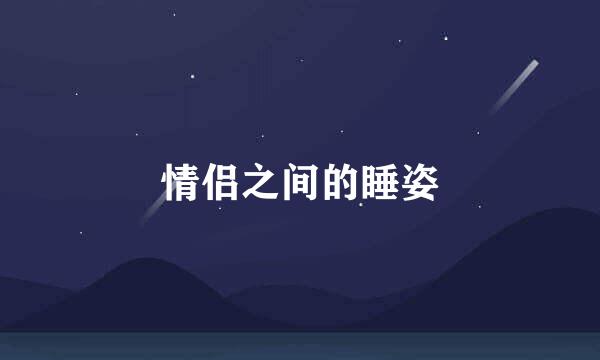 情侣之间的睡姿