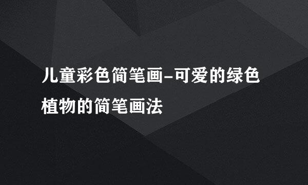 儿童彩色简笔画-可爱的绿色植物的简笔画法