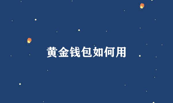 黄金钱包如何用