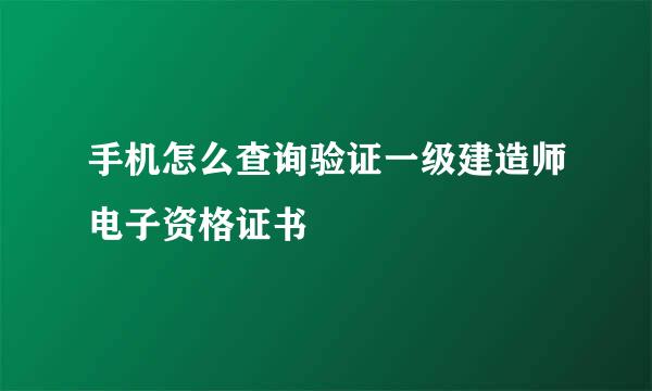 手机怎么查询验证一级建造师电子资格证书