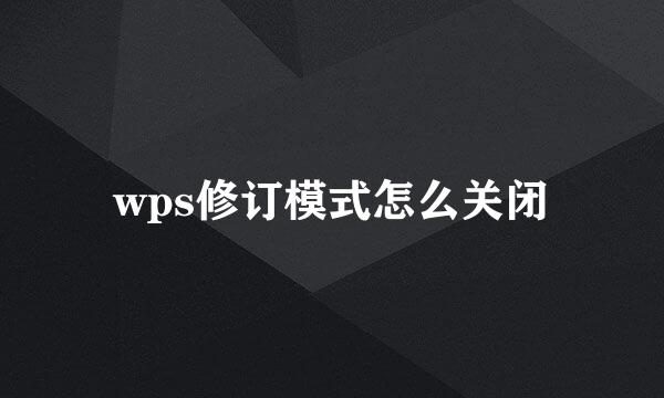 wps修订模式怎么关闭