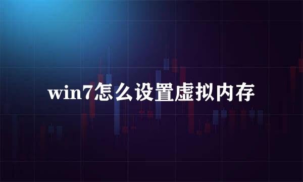win7怎么设置虚拟内存