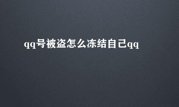 qq号被盗怎么冻结自己qq