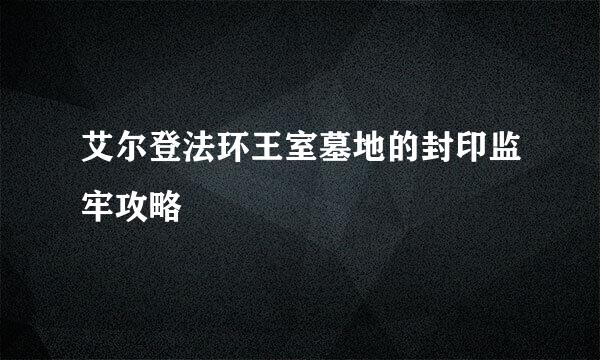 艾尔登法环王室墓地的封印监牢攻略