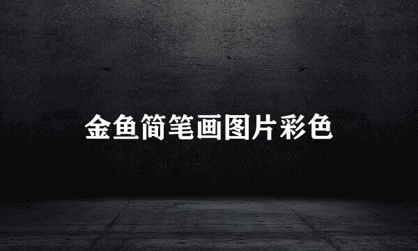 金鱼简笔画图片彩色