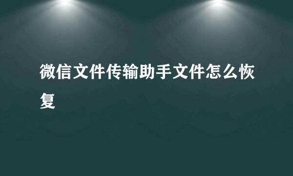 微信文件传输助手文件怎么恢复