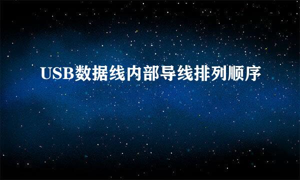 USB数据线内部导线排列顺序
