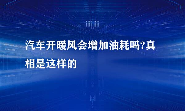 汽车开暖风会增加油耗吗?真相是这样的