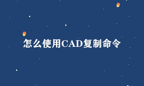 怎么使用CAD复制命令