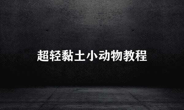 超轻黏土小动物教程