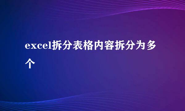 excel拆分表格内容拆分为多个