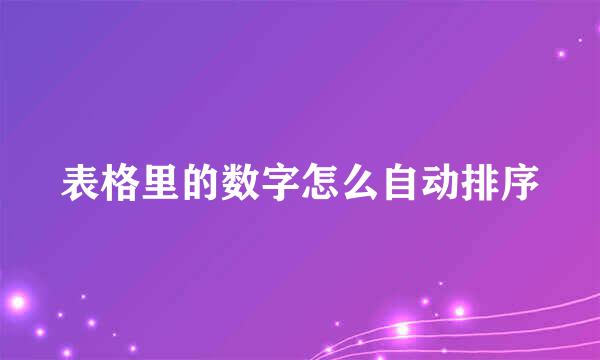 表格里的数字怎么自动排序