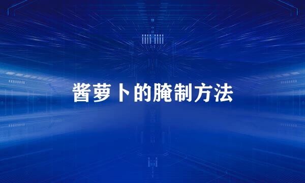 酱萝卜的腌制方法
