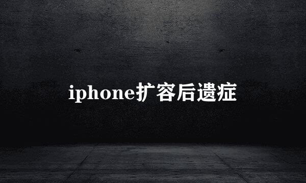 iphone扩容后遗症