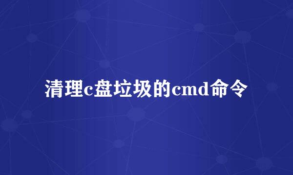 清理c盘垃圾的cmd命令