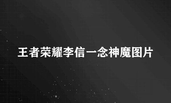 王者荣耀李信一念神魔图片