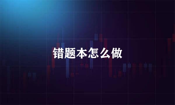 错题本怎么做