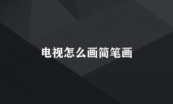 电视怎么画简笔画