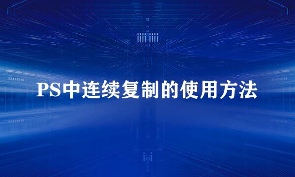 PS中连续复制的使用方法