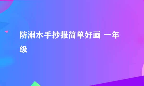 防溺水手抄报简单好画 一年级