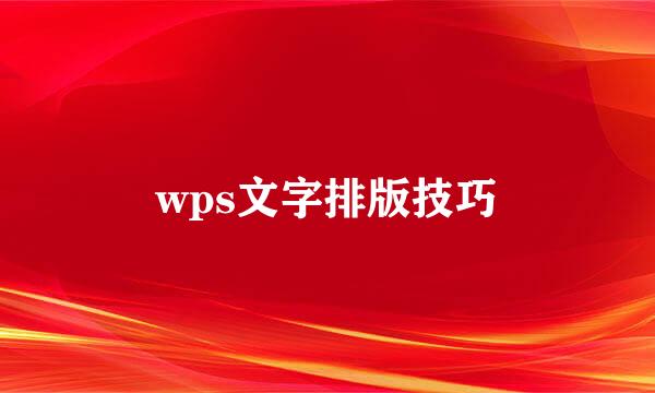 wps文字排版技巧