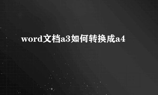 word文档a3如何转换成a4