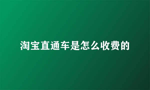 淘宝直通车是怎么收费的