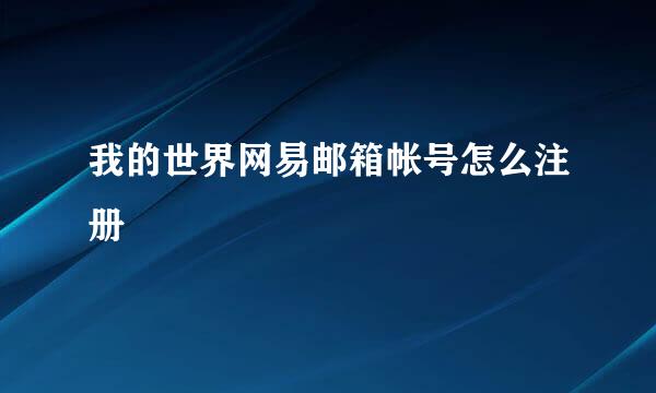 我的世界网易邮箱帐号怎么注册