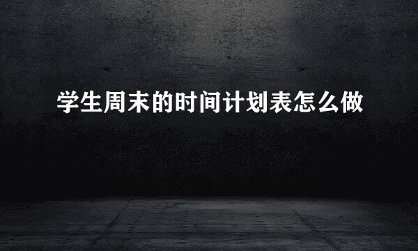 学生周末的时间计划表怎么做