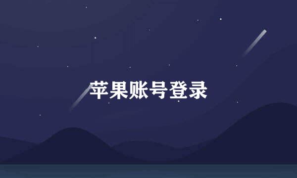 苹果账号登录