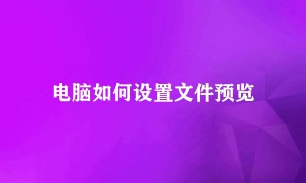 电脑如何设置文件预览