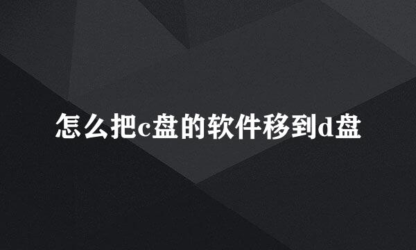 怎么把c盘的软件移到d盘