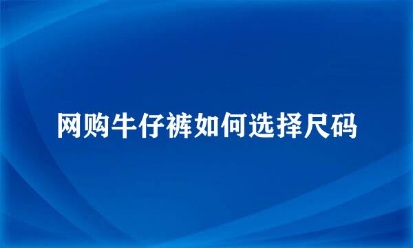 网购牛仔裤如何选择尺码