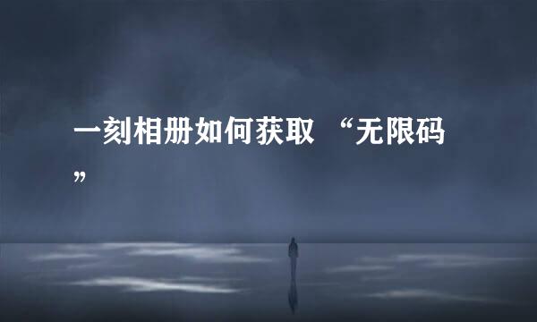一刻相册如何获取 “无限码” 