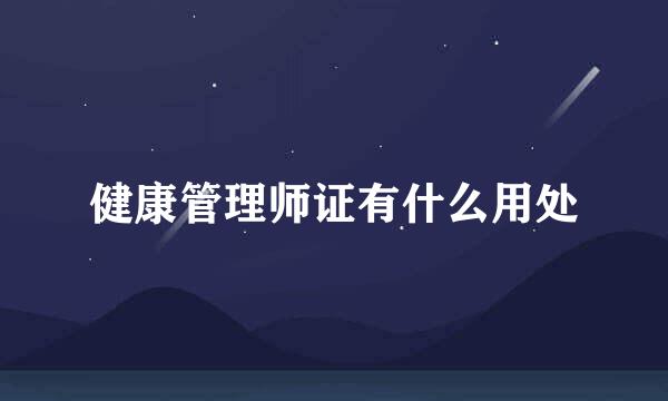 健康管理师证有什么用处