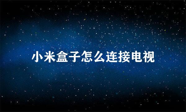 小米盒子怎么连接电视