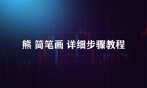 熊 简笔画 详细步骤教程