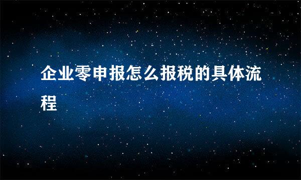 企业零申报怎么报税的具体流程