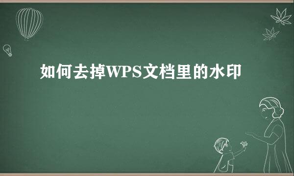 如何去掉WPS文档里的水印